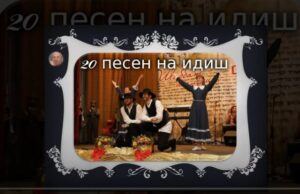20 песен на идиш  Видео