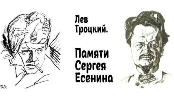 Троцкий — Памяти Сергея Есенина