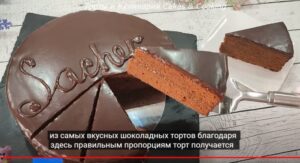 По многочисленным просьбам! Легендарный торт ЗАХЕР! Sachertorte! Без сливок и желатина!  Видео