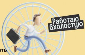«Вхолостую» или «в холостую»: как писать правильно
