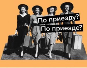 Как говорить «По приезду» или «по приезде»: как говорить правильно
