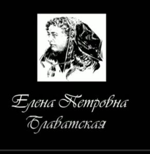 Елена Петровна Блаватская (фильм Олега Мартынова, Москва 2018 год)  Видео