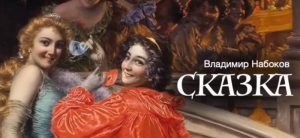 «Сказка». Владимир Набоков. Аудиокнига. Читает Владимир Антоник  Видео