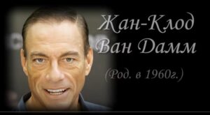 Кем стали дети звезды боевиков Жан-Клода Ван Дамма?  Видео