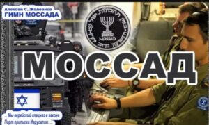 Песня «ГИМН МОССАДА» \ Алексей С. Железнов  Видео