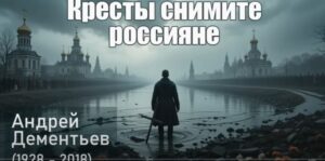 Снимите кресты, россияне! Песня, которая взорвет ваше сознание!  Видео