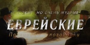 Мудрые Еврейские пословицы и поговрки | Цитаты, афоризмы, мудрые мысли  Видео