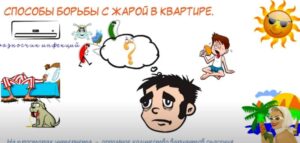 Как охладить комнату? 4 гениальных трюка! Жарко в квартире! Что делать?  Видео