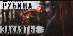 Дина Рубина рассказ "Заклятье" Читает Андрей Лукашенко  Видео