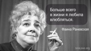Непревзойденные афоризмы Фаины Раневской