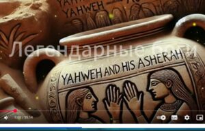 Запрещённые корни Яхве вас ошеломят!  Видео