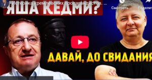 Новые "песни" Якова Кедми  /От редакции/  Видео