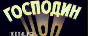 Индийский фильм Господин 420 (1955)  Видео