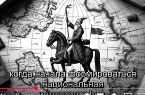 О ложной Русской истории, о Тартарии, о русском языке, о лжи про монгольское нашествие | В. Сундаков  Видео