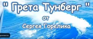 Песня " Грета Тунберг " от Сергея Горелика / 2025 г /  Видео