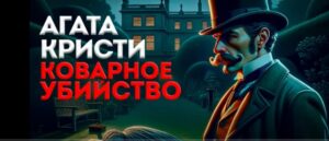 УВЛЕКАТЕЛЬНЫЙ ДЕТЕКТИВ! Агата Кристи — КОВАРНОЕ УБИЙСТВО  Видео