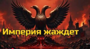 [Империя жаждет] — Песня, От Которой Холодеет Кровь  Видео