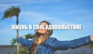 Секрет счастья!