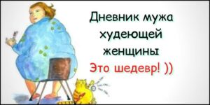 До слез! Дневник мужа худеющей женщины