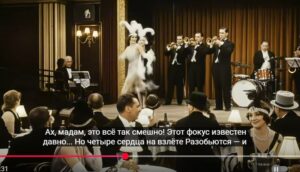 Ах, Мадам! Ах, Месье! Наш Роман — Кабаре!  В стиле Гэтсби и Ретро Вертинского  Видео