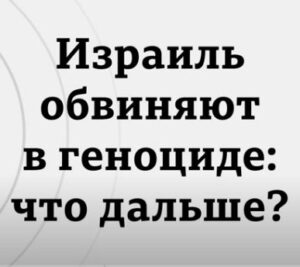 Израиль обвиняют в геноциде: к чему это приведет?  Видео