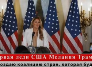 Первая леди Мелания Трамп: вместе создаем будущее  Видео