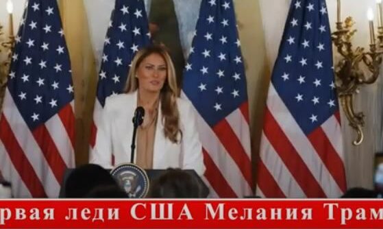 Первая леди Мелания Трамп: вместе создаем будущее  Видео