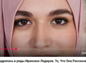 Как Израильтянка внедрилась в ряды Иранских Лидеров. То, Что Она Рассказала, Шокирует  Видео