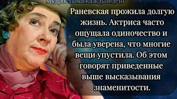 Дерзкие, Острые, но Невероятно Мудрые Цитаты Фаины Раневской  Видео