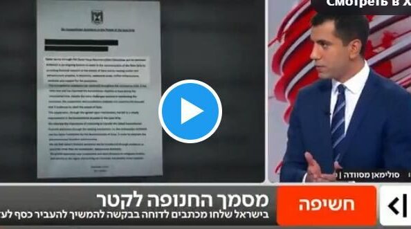 Опубликовано письмо, в котором Израиль просит у Катара чемоданы с деньгами