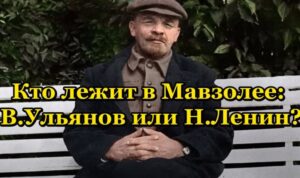 Кто лежит в Мавзолее: В.Ульянов или Н.Ленин?  Видео