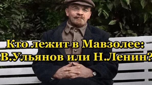 Кто лежит в Мавзолее: В.Ульянов или Н.Ленин?  Видео