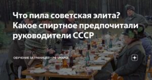 Что пила советская элита? Какое спиртное предпочитали руководители СССР