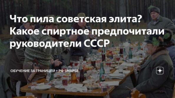 Что пила советская элита? Какое спиртное предпочитали руководители СССР